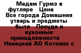 Мадам Гурмэ в футляре › Цена ­ 130 - Все города Домашняя утварь и предметы быта » Посуда и кухонные принадлежности   . Ненецкий АО,Коткино с.
